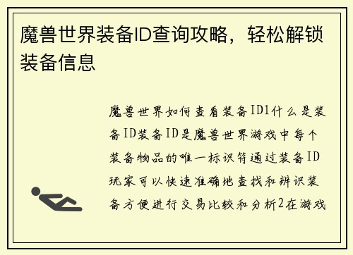 魔兽世界装备ID查询攻略，轻松解锁装备信息