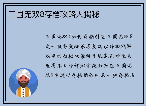 三国无双8存档攻略大揭秘